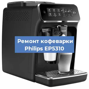 Замена | Ремонт термоблока на кофемашине Philips EP5310 в Ижевске